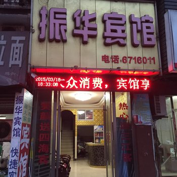 阜南县振华宾馆酒店提供图片