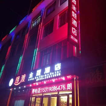 咸阳朗渡主题酒店酒店提供图片