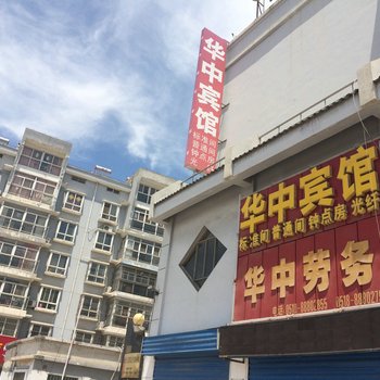 灌云华中宾馆