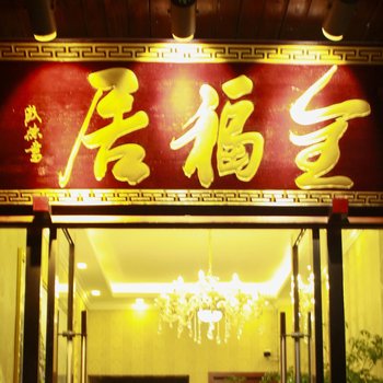 茂县全福居商务酒店酒店提供图片