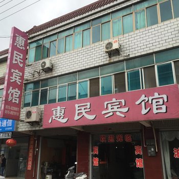 射阳惠民宾馆酒店提供图片