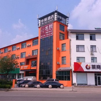 华驿酒店(临沂汤头华太店)(原华太快捷宾馆)