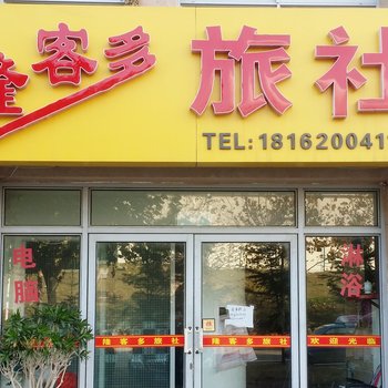 威海隆客多旅社酒店提供图片