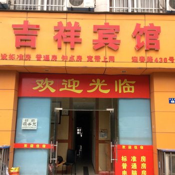 苏州吉祥宾馆