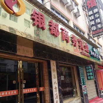 陇南武都银都商务宾馆酒店提供图片