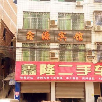 邵阳鑫源宾馆