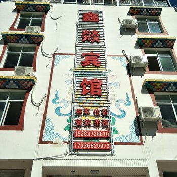 阿坝小金县四姑娘山鑫燚宾馆酒店提供图片