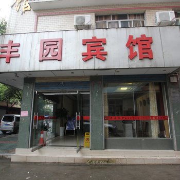 桂林恭城县丰园宾馆酒店提供图片