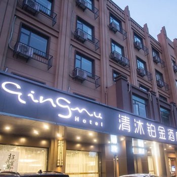 清沐铂金酒店(溧阳天目路店)
