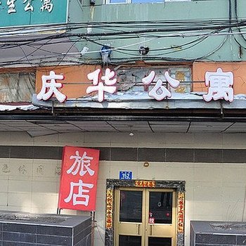 哈尔滨庆华旅馆