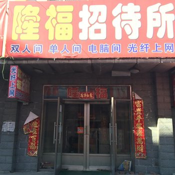 克山隆福招待所酒店提供图片