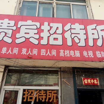 靖宇贵宾旅馆