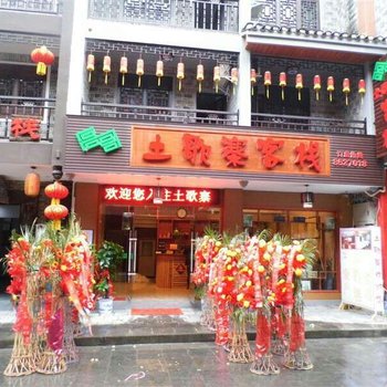 吉首土歌寨客栈酒店提供图片