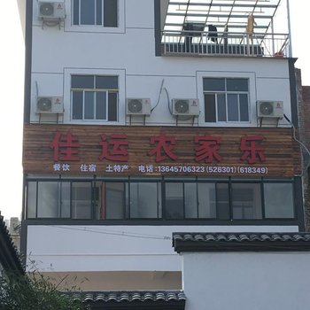 衢州佳运农家乐酒店提供图片