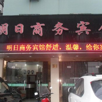 余姚明日商务宾馆酒店提供图片