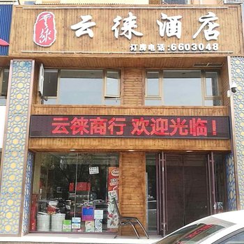 银川云徕酒店酒店提供图片