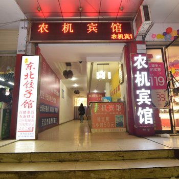 十堰农机商务宾馆酒店提供图片