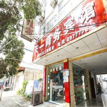 蒙城天一商务宾馆