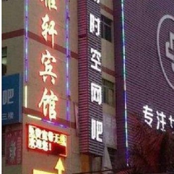深圳美雅轩宾馆