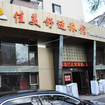 牡丹江佳美舒适旅馆