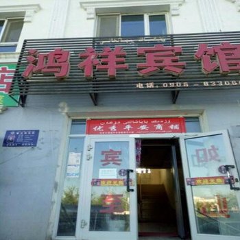 富蕴县恰库尔图镇鸿祥宾馆酒店提供图片