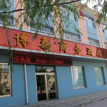 霸州博泰商务酒店