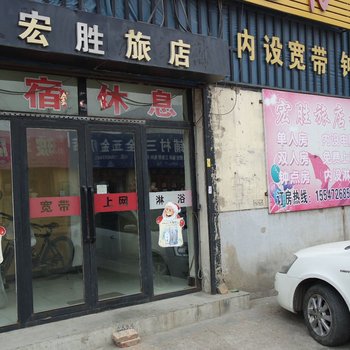 包头宏胜旅店