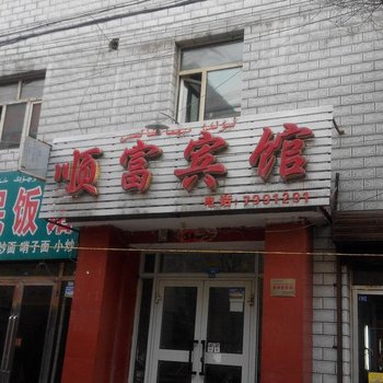 乌鲁木齐顺富宾馆