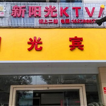 上高阳光宾馆酒店提供图片