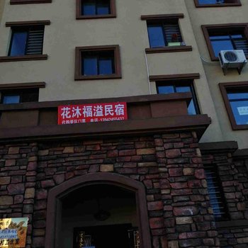 本溪县花沐福溢公寓酒店提供图片