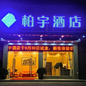 广州花都柏宇酒店