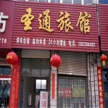 南和圣通旅馆酒店提供图片