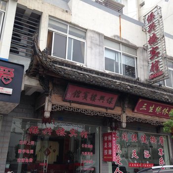 绩溪保兴楼宾馆酒店提供图片