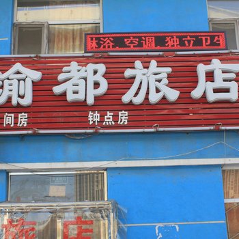 大连渝都旅馆