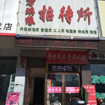 武威万琪缘招待所酒店提供图片