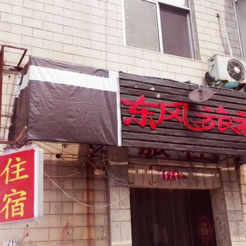 安阳东风旅社酒店提供图片