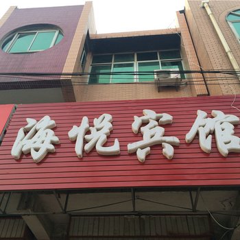 广饶海悦宾馆酒店提供图片