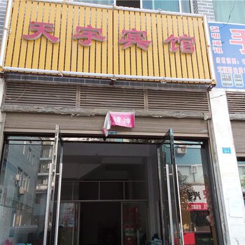 秀山天宇宾馆酒店提供图片