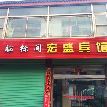 代县宏盛宾馆