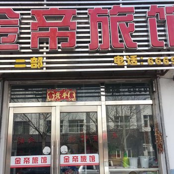 集安金帝旅馆二部酒店提供图片