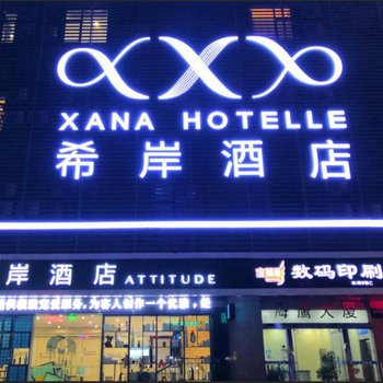 希岸酒店(深圳会展中心岗厦地铁口店)