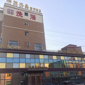 开鲁华旅水晶连锁酒店酒店提供图片