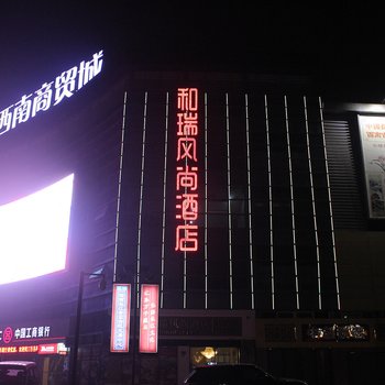 泸州和瑞风尚酒店酒店提供图片