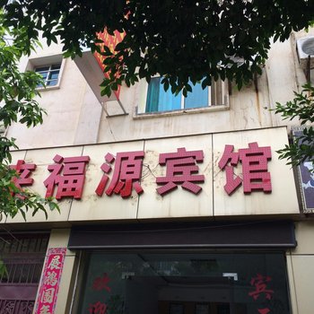 巧家来福源宾馆酒店提供图片