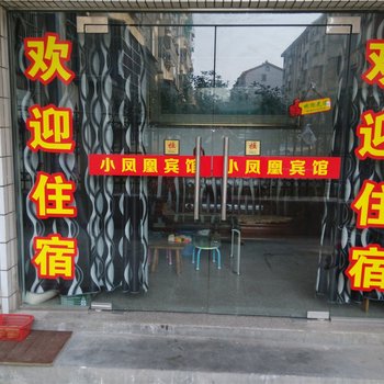 安吉小凤凰宾馆