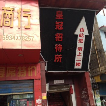 织金皇冠招待所
