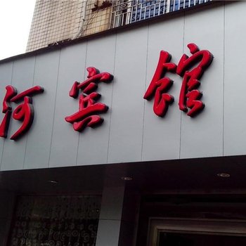 平阳县昆阳镇雅河宾馆酒店提供图片