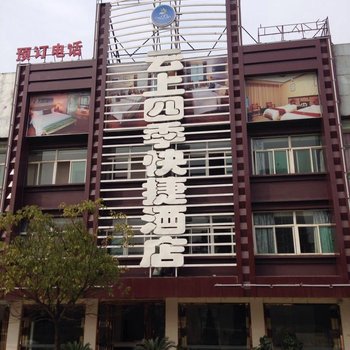 红安云上四季快捷酒店