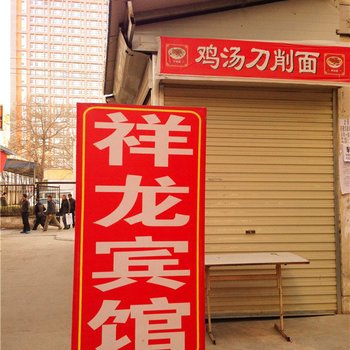 祥龙宾馆(西安科技五路店)