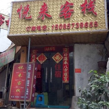 织金悦来客栈